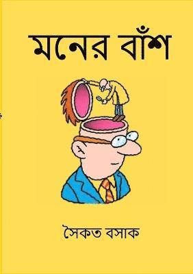 Saikat Basak, সৈকত বসাক, &#2488;&#2 &#2476;&#2488;&#2494;&#2453; - Moner Bansh (মনের বাঁশ), Häftad