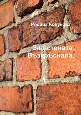Росица Копукова, &#1050;&#1086;&#1087;&#1091;&#1082;&#108, ¿¿¿¿¿¿ ¿¿¿¿¿¿¿¿ - Зад стената. Възкръснала., Häftad