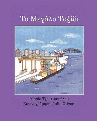 Maria Tzoutzopoulou - To Megalo Taxidi, Häftad