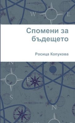 Росица Копукова, &#1050;&#1086;&#1087;&#1091;&#1082;&#108, ¿¿¿¿¿¿ ¿¿¿¿¿¿¿¿ - Спомени за бъдещето, Häftad