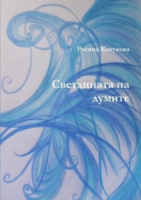 Росица Копукова, &#1050;&#1086;&#1087;&#1091;&#1082;&#108, ¿¿¿¿¿¿ ¿¿¿¿¿¿¿¿ - Светлината на думите, Häftad