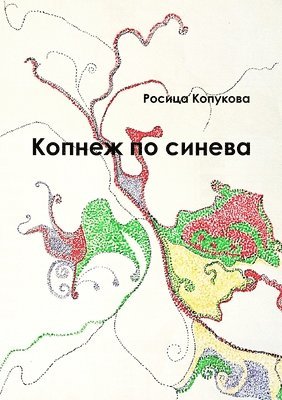 &#1050;&#1086;&#1087;&#1085;&#1077;&#1078; &#1087;&#1086; &#1089;&#1080;&#1085;&#1077;&#1074;&#1072; 1