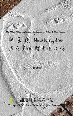 New Kingdom - The Third Phase of Chinese Civilization in Which I Exist Volume 2 &#26032;&#29579;&#22269; - &#25105;&#22312;&#31532;&#19977;&#26399;&#20013;&#22269;&#25991;&#26126;(&#19979;) 1