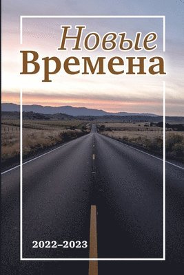 Времена #3