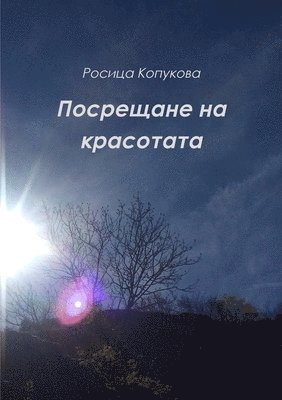 Росица Копукова, &#1050;&#1086;&#1087;&#1091;&#1082;&#108, ¿¿¿¿¿¿ ¿¿¿¿¿¿¿¿ - Посрещане на красотата, Häftad
