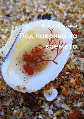Росица Копукова, &#1050;&#1086;&#1087;&#1091;&#1082;&#108, ¿¿¿¿¿¿ ¿¿¿¿¿¿¿¿ - Под покрива на времето, Häftad
