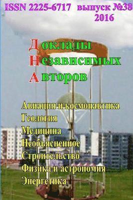 Доклады независимых авторов, выпуск 38