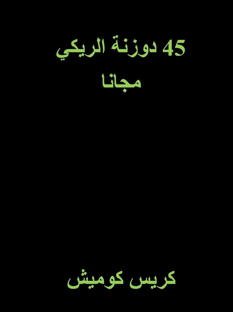 45 Free Reiki Attunements (Arabic)