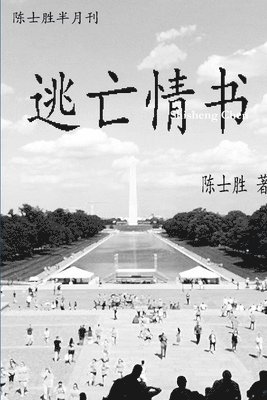 逃亡情书