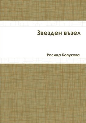 Росица Копукова, &#1050;&#1086;&#1087;&#1091;&#1082;&#108, ¿¿¿¿¿¿ ¿¿¿¿¿¿¿¿ - Звезден възел, Häftad