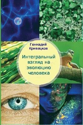 Integrated View of Evolution of the Person