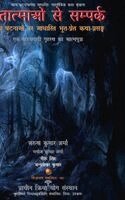 Chandra Shekhar Kumar, Arun Kumar Sharma, Manoj Kumar Sharma - Mritatmaon Se Sampark, Inbunden