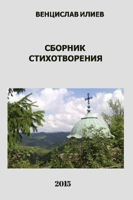 &#1042;&#1077;&#1085;&#1094;&#1080;&#1089;&#1083;&#1072;&#1074; &#1048;&#1083;&#1080;&#1077;&#1074; - &#1057;&#1073;&#1086;&#1088;&#1085;&#1080;&#1082; 1