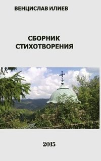 bokomslag &#1042;&#1077;&#1085;&#1094;&#1080;&#1089;&#1083;&#1072;&#1074; &#1048;&#1083;&#1080;&#1077;&#1074; - &#1057;&#1073;&#1086;&#1088;&#1085;&#1080;&#1082;