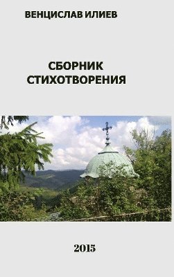 bokomslag &#1042;&#1077;&#1085;&#1094;&#1080;&#1089;&#1083;&#1072;&#1074; &#1048;&#1083;&#1080;&#1077;&#1074; - &#1057;&#1073;&#1086;&#1088;&#1085;&#1080;&#1082;