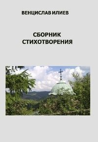 bokomslag &#1042;&#1077;&#1085;&#1094;&#1080;&#1089;&#1083;&#1072;&#1074; &#1048;&#1083;&#1080;&#1077;&#1074; - &#1057;&#1073;&#1086;&#1088;&#1085;&#1080;&#1082;
