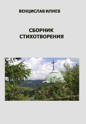 bokomslag &#1042;&#1077;&#1085;&#1094;&#1080;&#1089;&#1083;&#1072;&#1074; &#1048;&#1083;&#1080;&#1077;&#1074; - &#1057;&#1073;&#1086;&#1088;&#1085;&#1080;&#1082;