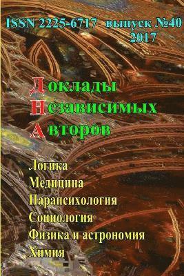 Доклады независимых авторов, выпуск 40