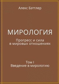 bokomslag &#1052;&#1048;&#1056;&#1054;&#1051;&#1054;&#1043;&#1048;&#1071;. &#1055;&#1088;&#1086;&#1075;&#1088;&#1077;&#1089;&#1089; &#1080; &#1089;&#1080;&#1083;&#1072; &#1074;