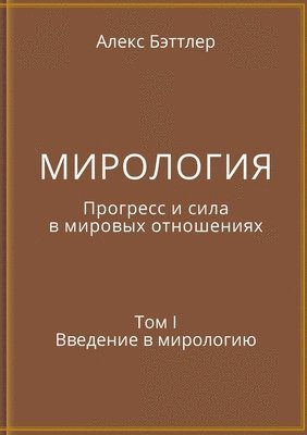 bokomslag &#1052;&#1048;&#1056;&#1054;&#1051;&#1054;&#1043;&#1048;&#1071;. &#1055;&#1088;&#1086;&#1075;&#1088;&#1077;&#1089;&#1089; &#1080; &#1089;&#1080;&#1083;&#1072; &#1074;