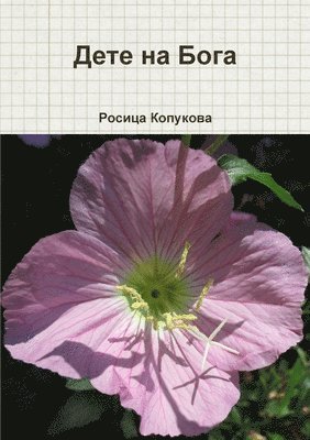 Росица Копукова, &#1050;&#1086;&#1087;&#1091;&#1082;&#108, ¿¿¿¿¿¿ ¿¿¿¿¿¿¿¿ - Дете на бога, Häftad