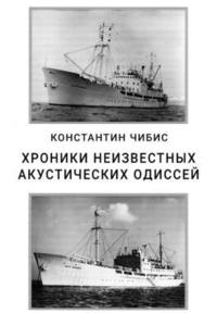 bokomslag Khroniki neizvestnikh akusticheskikh odissey