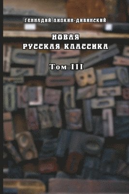 Novaya russkaya klassika. Tom III 1