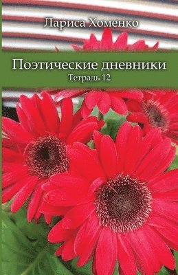Поэтические дневники. Тетрадь 12