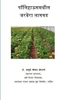 &#2337&#2377. माधु सोनवणे, &#2360;&#2379;&#2344;&#2357;&#2339;&#237, ¿¿. ¿¿¿¿ ¿¿¿¿¿¿ - पॉलिहाऊसमधील जरबेरा लागवड, Häftad