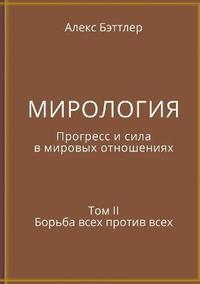 bokomslag &#1052;&#1048;&#1056;&#1054;&#1051;&#1054;&#1043;&#1048;&#1071;. &#1055;&#1088;&#1086;&#1075;&#1088;&#1077;&#1089;&#1089; &#1080; &#1089;&#1080;&#1083;&#1072; &#1074;