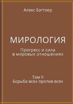 bokomslag &#1052;&#1048;&#1056;&#1054;&#1051;&#1054;&#1043;&#1048;&#1071;. &#1055;&#1088;&#1086;&#1075;&#1088;&#1077;&#1089;&#1089; &#1080; &#1089;&#1080;&#1083;&#1072; &#1074;