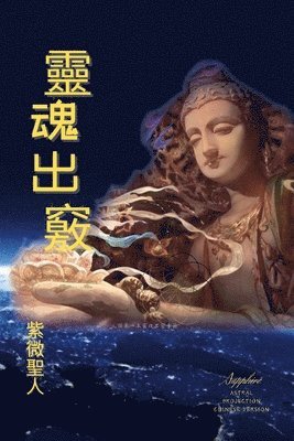 紫微聖人 Sapphire, &#32043;&#24494;&#32854;&#2015 Sapphire, ¿¿¿¿ Sapphire - 靈魂出竅, Häftad