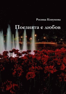 Росица Копукова, &#1050;&#1086;&#1087;&#1091;&#1082;&#108, ¿¿¿¿¿¿ ¿¿¿¿¿¿¿¿ - Поезията е любов, Häftad