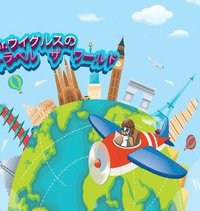 bokomslag Mr.Wiggles travels the world! Japanese version
