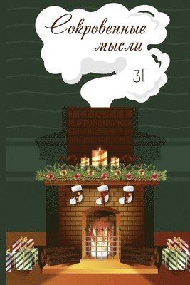 &#1057;&#1086;&#1082;&#1088;&#1086;&#1074;&#1077;&#1085;&#1085;&#1099;&#1077; &#1084;&#1099;&#1089;&#1083;&#1080;. &#1042;&#1099;&#1087;&#1091;&#1089;&#1082; 31 1