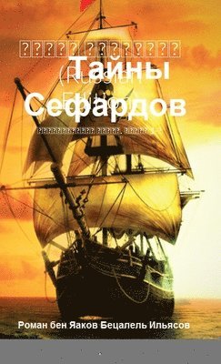 &#1058;&#1072;&#1081;&#1085;&#1099; &#1057;&#1077;&#1092;&#1072;&#1088;&#1076;&#1086;&#1074; (Russian Edition) 1