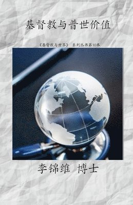 李锦维 博士 - 基督教与普世价值, Häftad