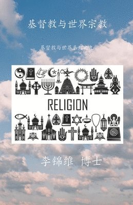 李锦维 博士 - 基督教与世界宗教, Häftad