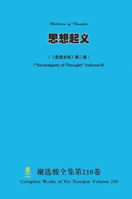 &#24605;&#24819;&#36215;&#20041; Rebellion of Thoughts &#65288;&#12298;&#24605;&#24819;&#20027;&#26435;&#12299;&#31532;&#20108;&#21367;&#65289; (&quot;Sovereignty of Thought&quot; Volume II) 1