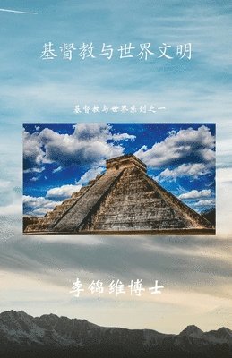 李锦维 博士 - 基督教与世界文明, Häftad