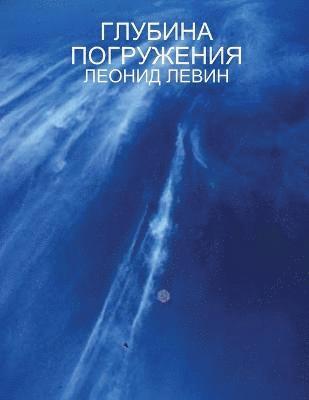 Леонид Левин, &#1 &#1051;&#1077;&#1074;&#1080;&#1085; - Глубина погружения, Häftad