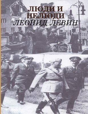 Леонид Левин, &#1 &#1051;&#1077;&#1074;&#1080;&#1085; - Люди и нелюди, Häftad