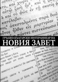 bokomslag Greek-Bulgarian Interlinear of the New Testament (Critical Edition with Apparatus)