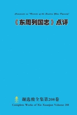 bokomslag ????????? Comments on "Records of the Eastern Zhou Dynasty"