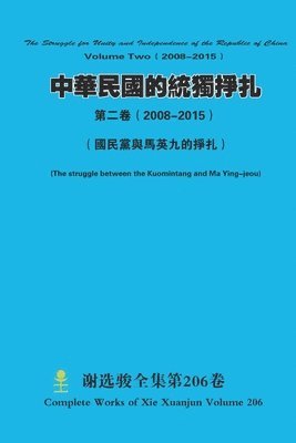 bokomslag &#20013;&#33775;&#27665;&#22283;&#30340;&#32113;&#29544;&#25497;&#25166; &#31532;&#20108;&#21367;&#65288; 2008-2015&#65289; The Struggle for Unity and Independence of the Republic of China Volume