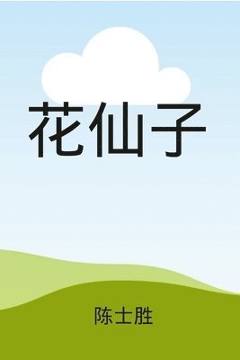 Shisheng Chen, shisheng Chen - 花仙子（ 彩色插图）, Häftad