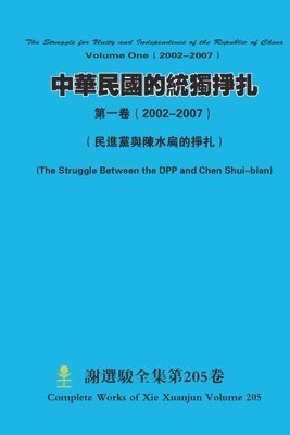 bokomslag &#20013;&#33775;&#27665;&#22283;&#30340;&#32113;&#29544;&#25497;&#25166;&#31532;&#19968;&#21367;&#65288; 2002-2007&#65289; The Struggle for Unity and Independence of the Republic of ChinaVolume