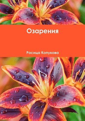 Росица Копукова, &#1050;&#1086;&#1087;&#1091;&#1082;&#108, ¿¿¿¿¿¿ ¿¿¿¿¿¿¿¿ - Озарения, Häftad