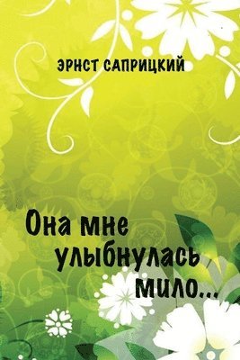 Ernst Sapritzkiy - Ona mne ulybnulas' milo..., Häftad