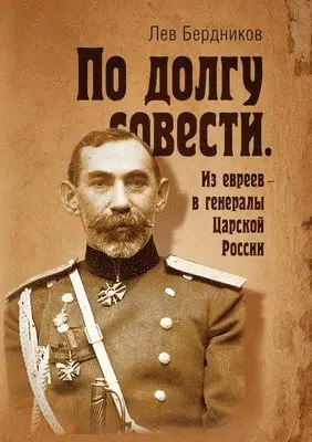 Lev Berdnikov - По долгу совести. Из евреев - в генералы Царс&, Häftad. Tillgänglighet: Lägg i varukorg